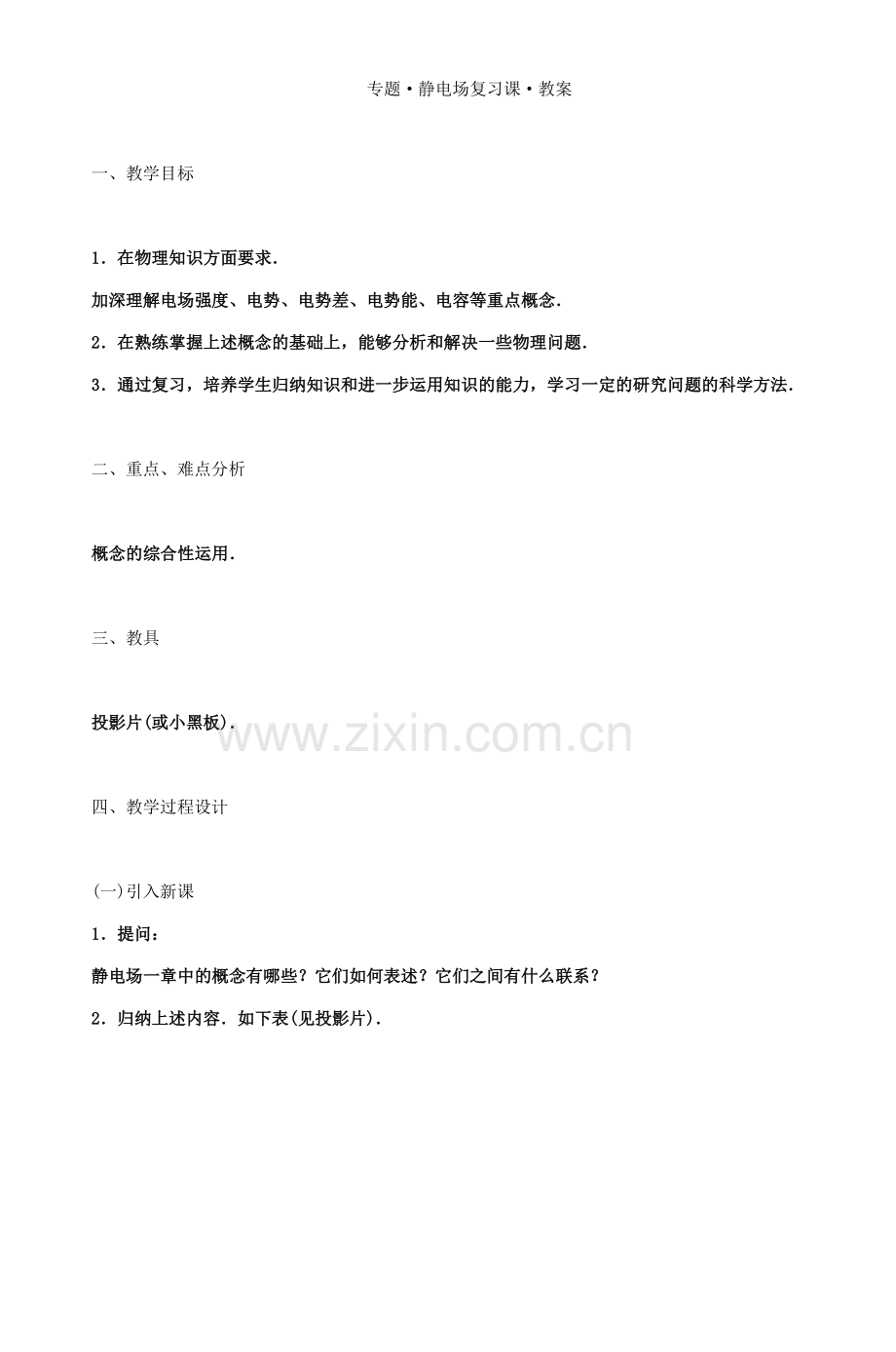 专题·静电场复习课·教案.doc_第2页