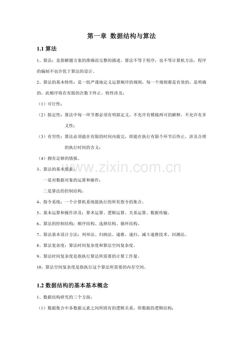 2023年计算机等级考试公共基础知识二级C.doc_第1页