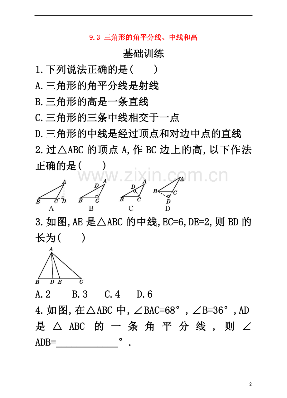 七年级数学下册9.3三角形的角平分线中线和高同步练习.doc_第2页