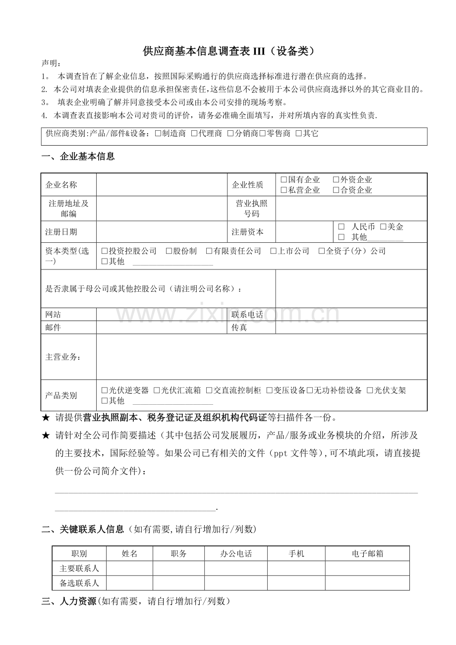 供应商基本信息调查表III(设备类).doc_第1页