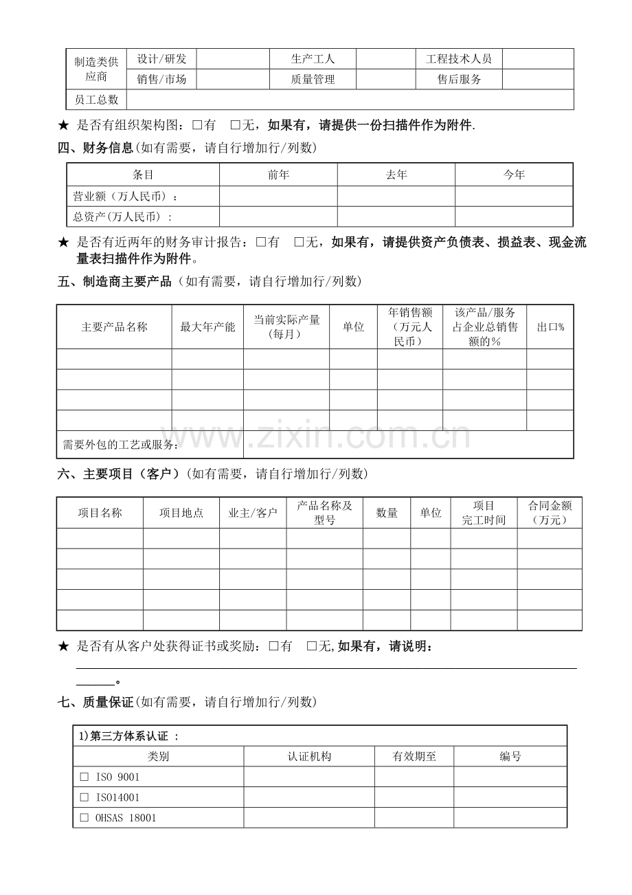 供应商基本信息调查表III(设备类).doc_第2页