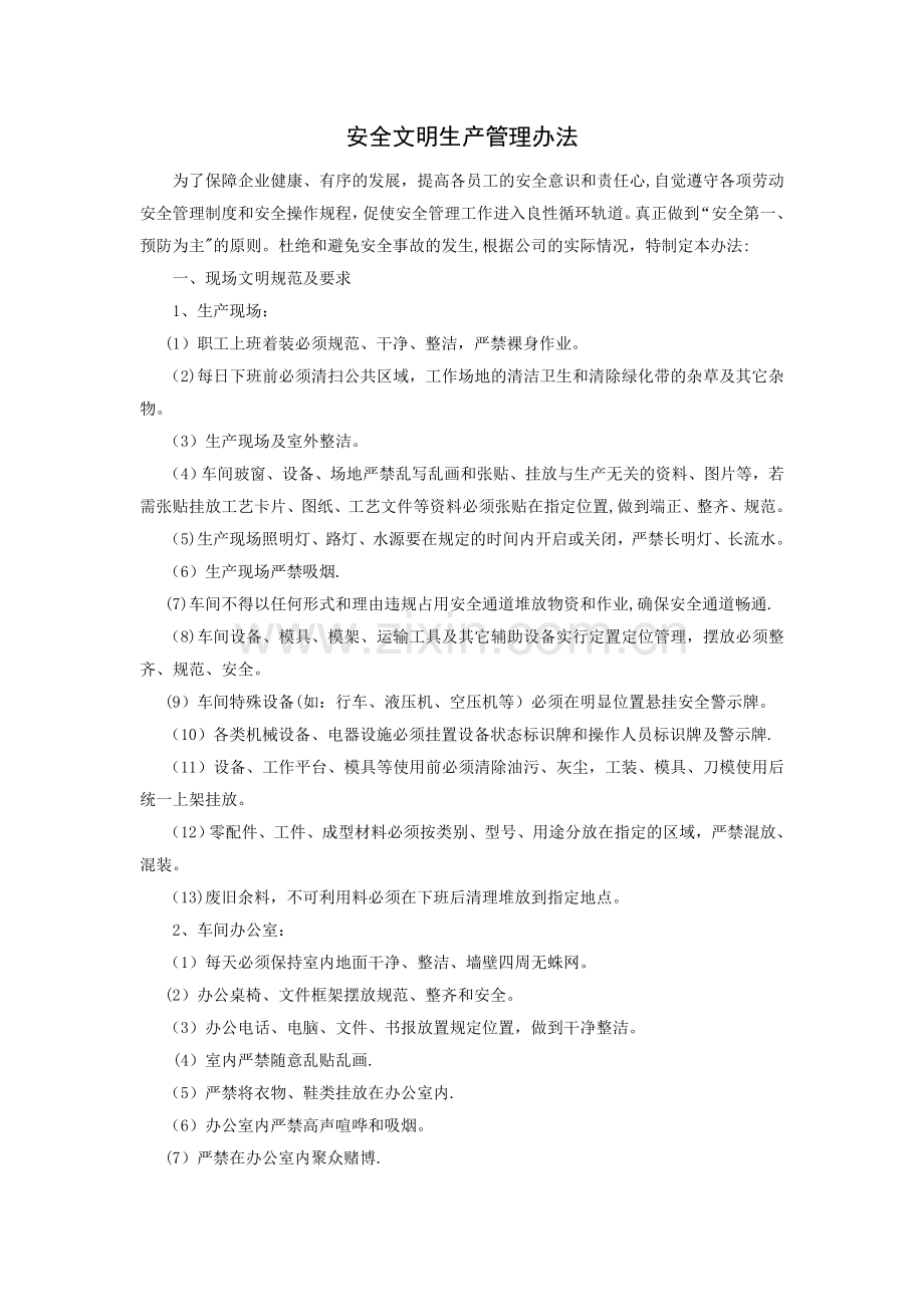 安全文明生产管理办法.doc_第1页