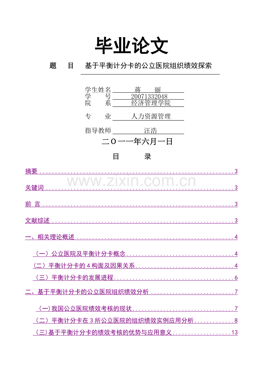 平衡计分卡于我国医疗领域中绩效考核的应用分析.doc_第1页