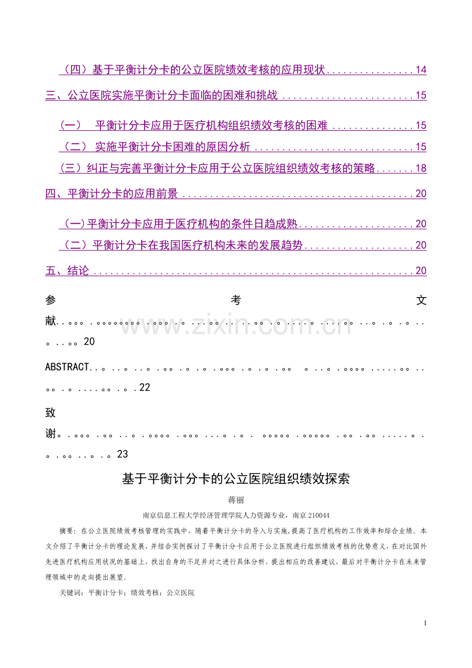 平衡计分卡于我国医疗领域中绩效考核的应用分析.doc_第2页