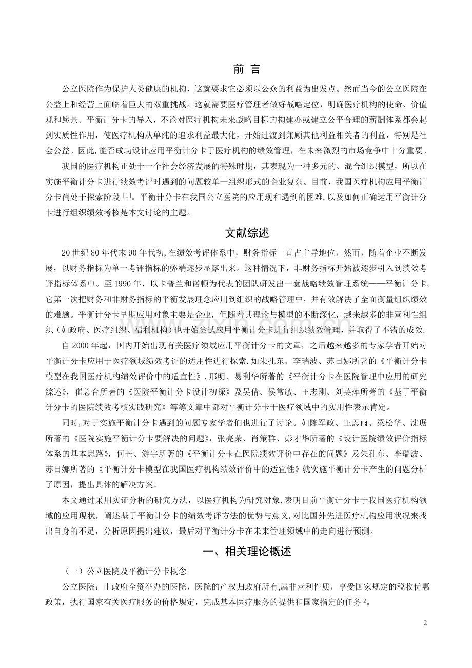 平衡计分卡于我国医疗领域中绩效考核的应用分析.doc_第3页