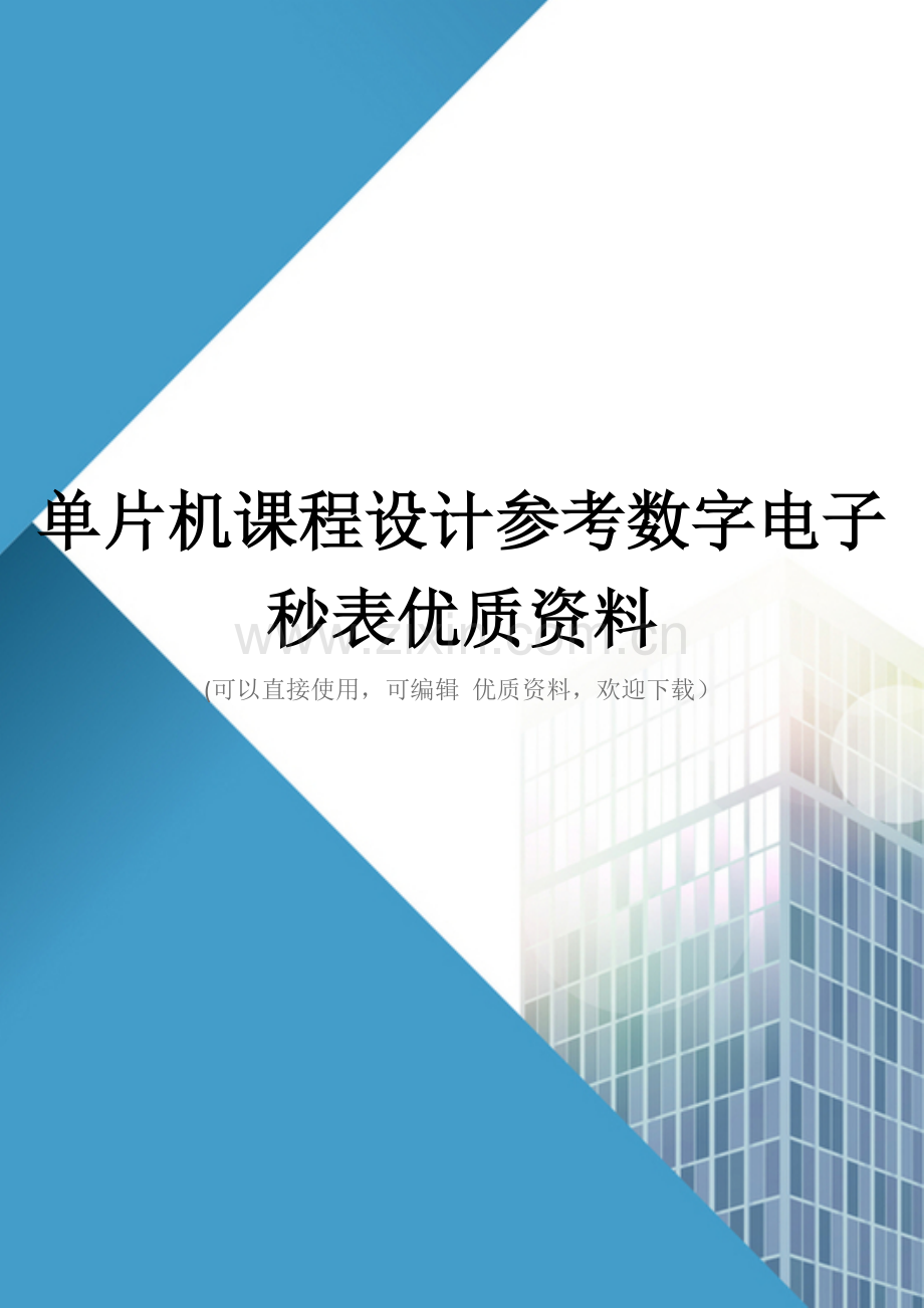 单片机课程设计参考数字电子秒表优质资料.doc_第1页