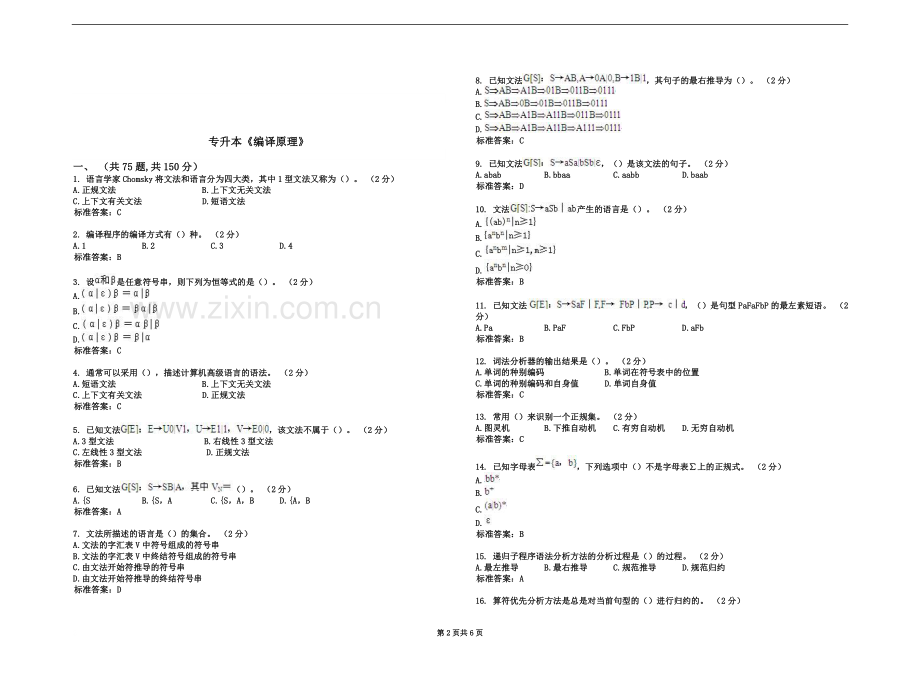 专升本《编译原理》-试卷-答案.doc_第2页