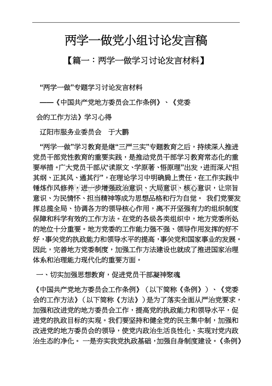 两学一做党小组讨论发言稿.docx_第2页