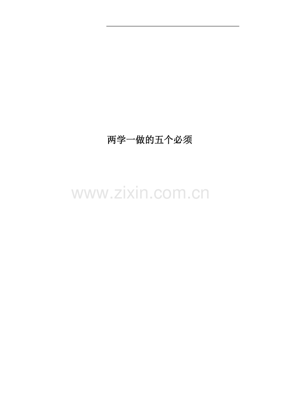 两学一做的五个必须.docx_第1页