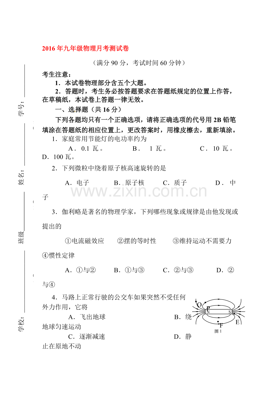 上海市上南中学2016届九年级物理下册第一次月考试题2.doc_第1页