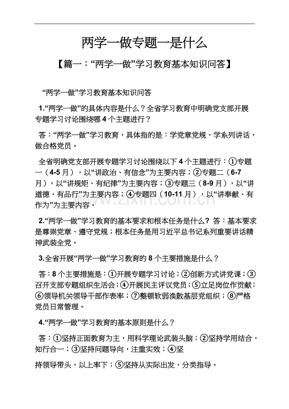 两学一做专题一是什么.docx_第2页