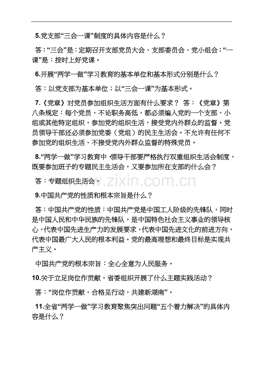 两学一做专题一是什么.docx_第3页