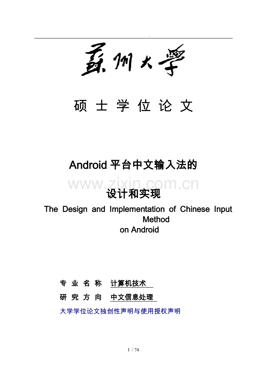 Android平台中文输入法的设计和实现论文.doc_第1页