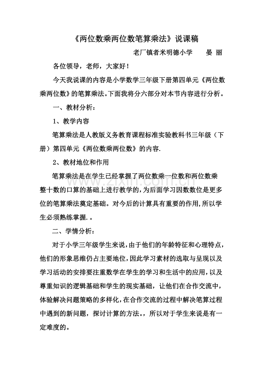 两位数乘两位数笔算乘法说课稿.doc_第2页