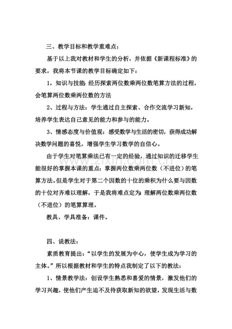 两位数乘两位数笔算乘法说课稿.doc_第3页