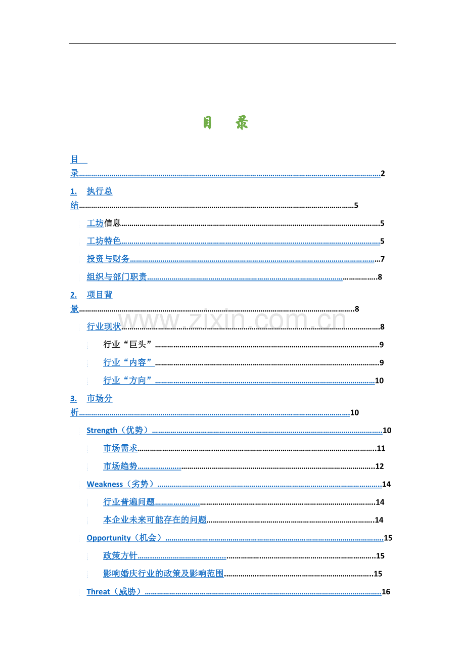 个性婚礼策划工作室计划书目录.docx_第2页