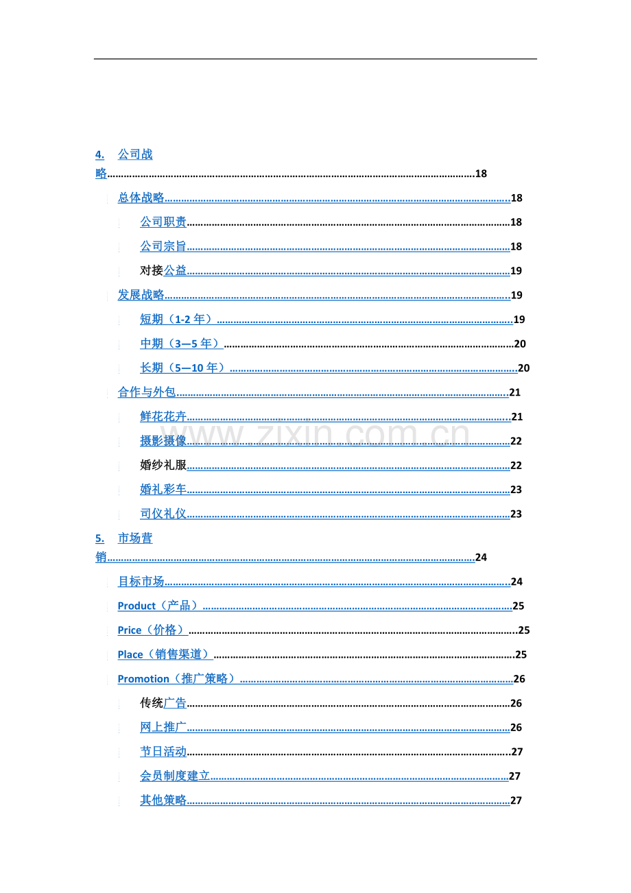 个性婚礼策划工作室计划书目录.docx_第3页