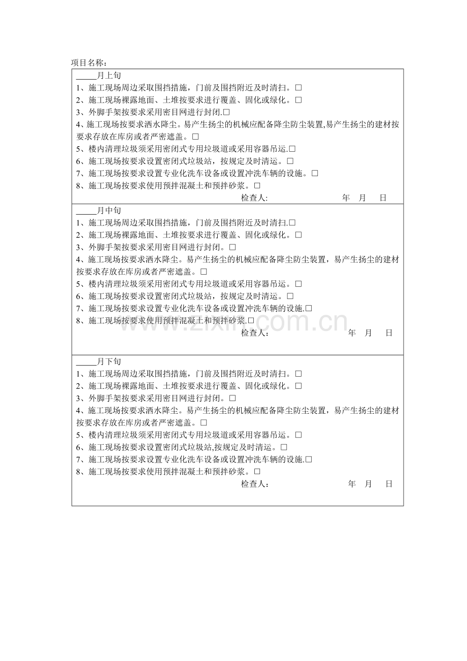 施工现场扬尘治理专项检查表.docx_第2页