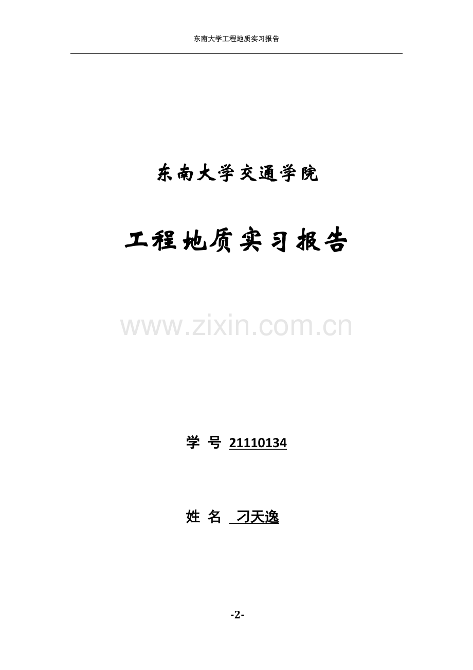 东南大学工程地质实习报告.docx_第2页