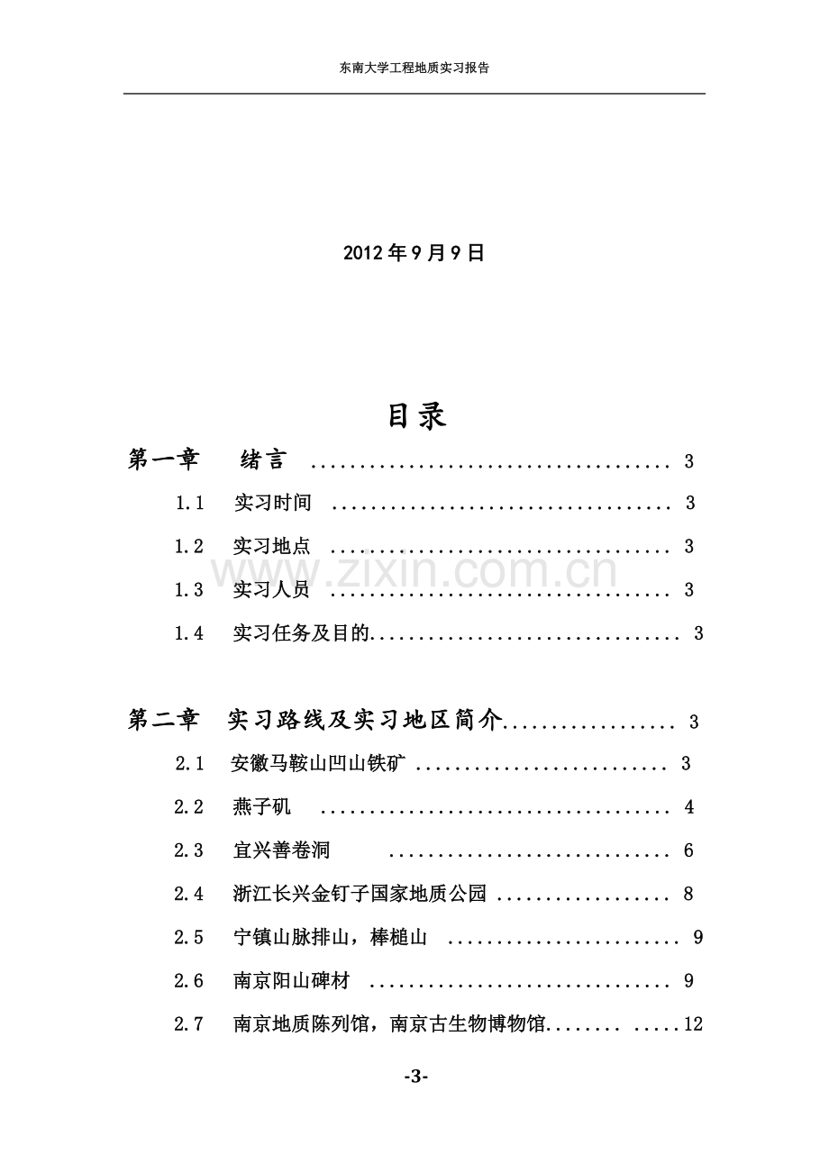 东南大学工程地质实习报告.docx_第3页