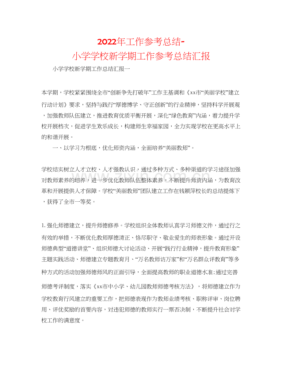 年工作参考总结小学学校新学期工作参考总结汇报.docx_第1页