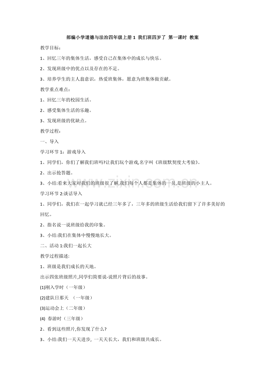 部编道德与法治四年级上册：我们班四岁了-第一课时-教案word.doc_第1页