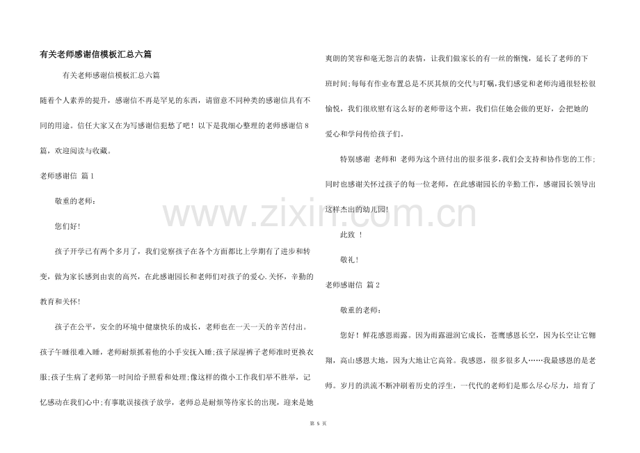 有关老师感谢信模板汇总六篇.docx_第1页