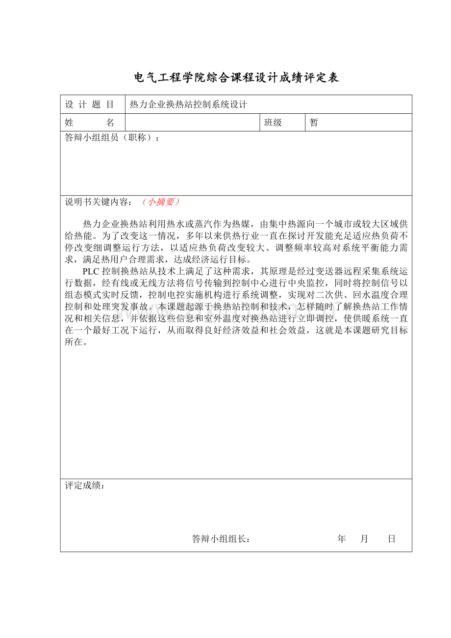 基于SPLC的热力公司换热站控制新版专业系统设计.doc_第1页