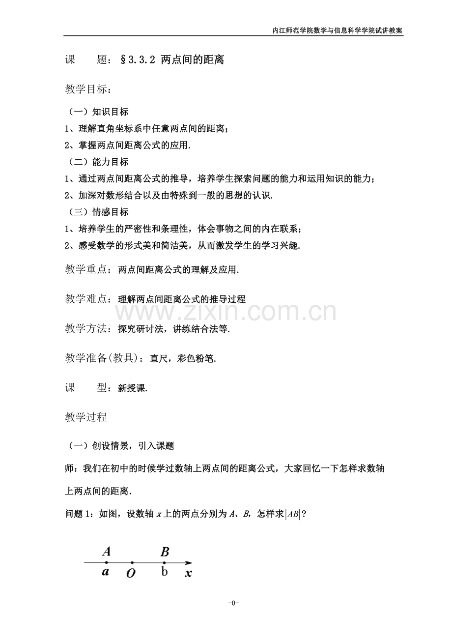 两点间的距离教案.doc_第2页