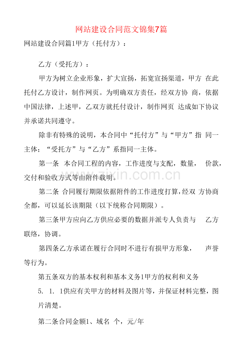 网站建设合同范文锦集7篇.docx_第1页