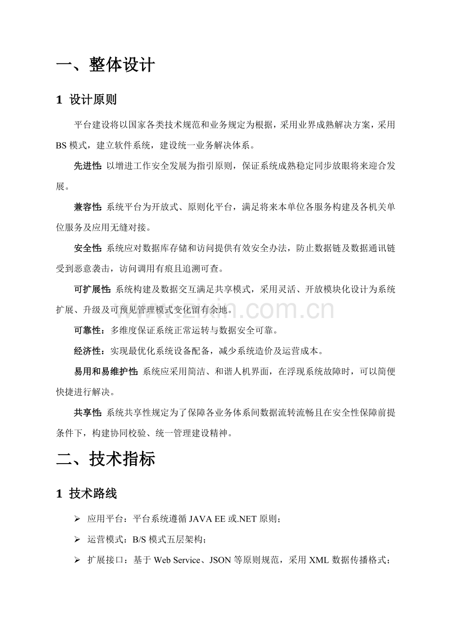 软件建设方案样本.doc_第1页