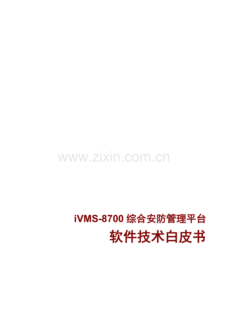 iVMS软件功能说明指导书.docx_第1页