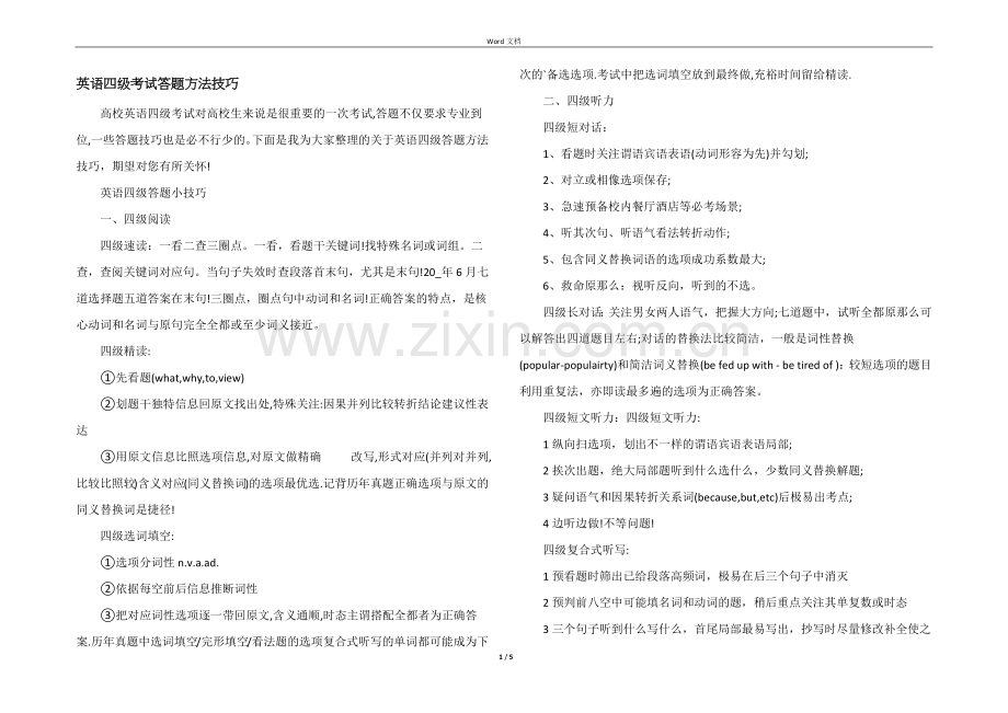 英语四级考试答题方法技巧.docx_第1页