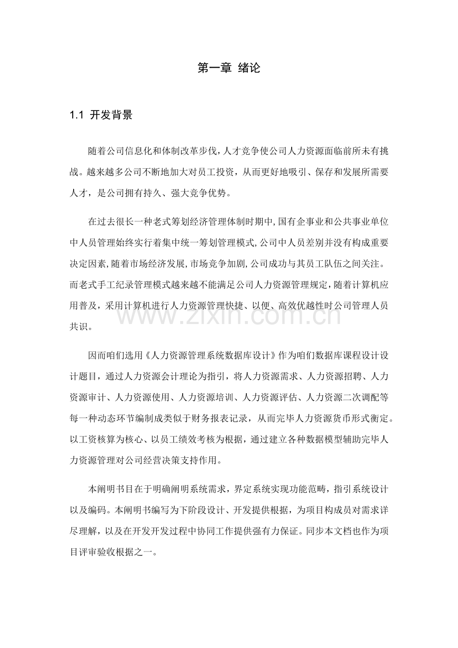 人力资源管理系统数据库课程设计样本.docx_第1页