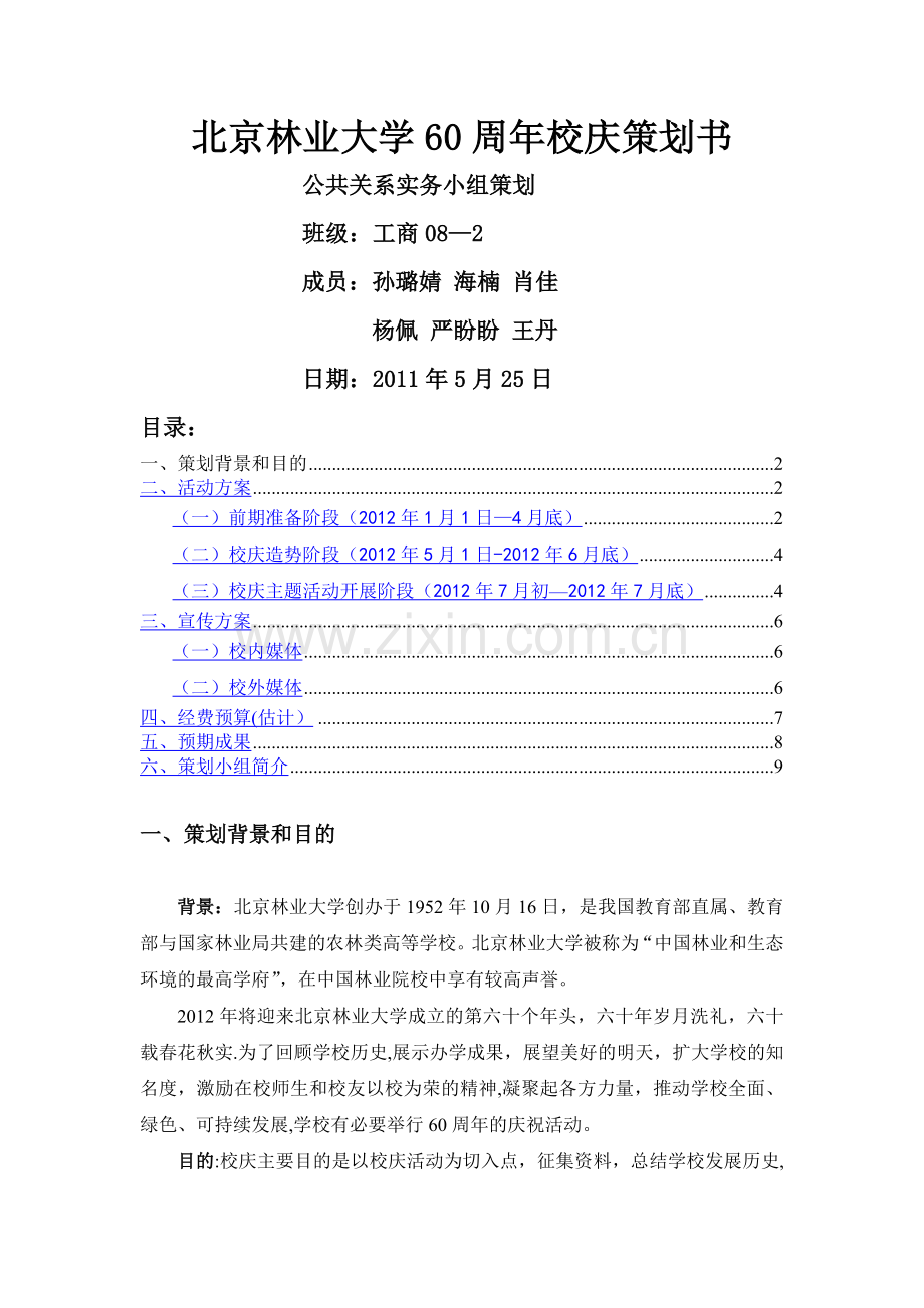 北京林业大学60周年校庆策划书.doc_第1页