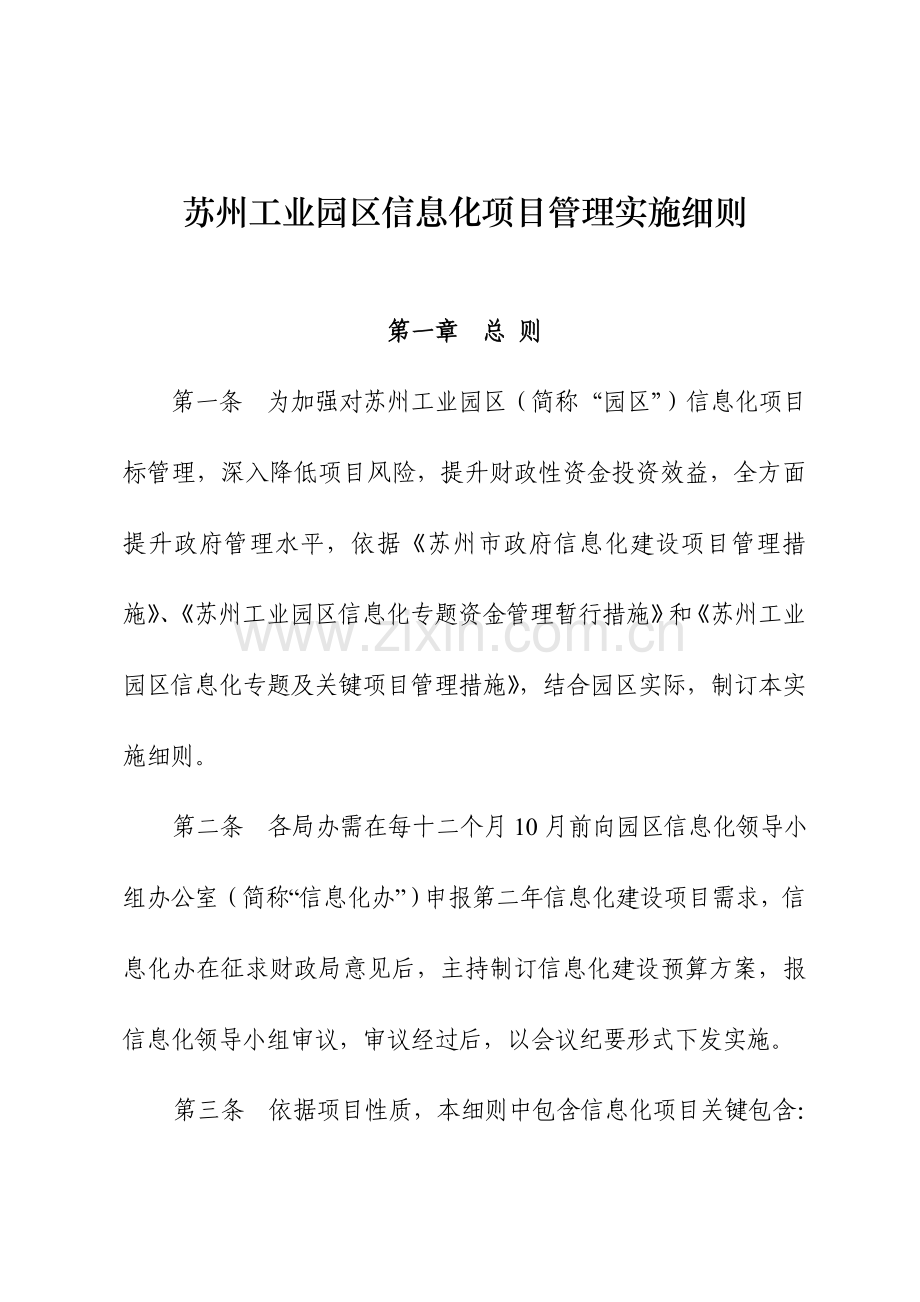 苏州工业园区信息化综合项目管理实施工作细则.doc_第1页