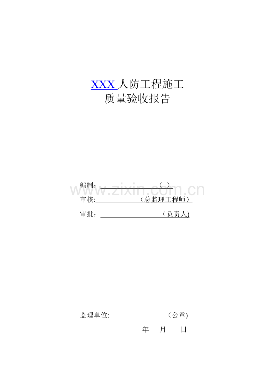 人防工程质量检查报告.doc_第1页