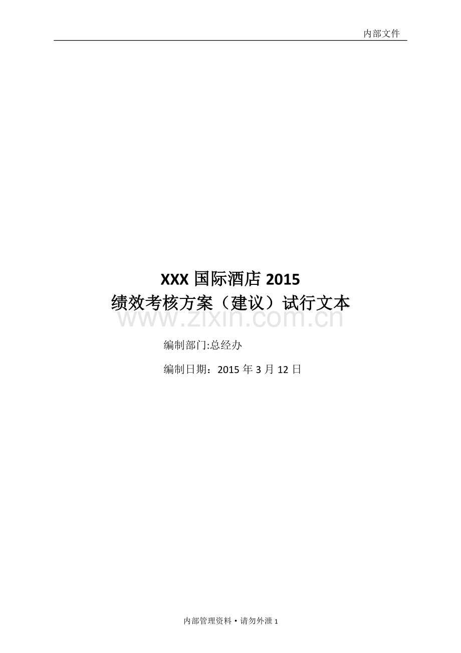 XXX国际酒店绩效考核方案.doc_第1页