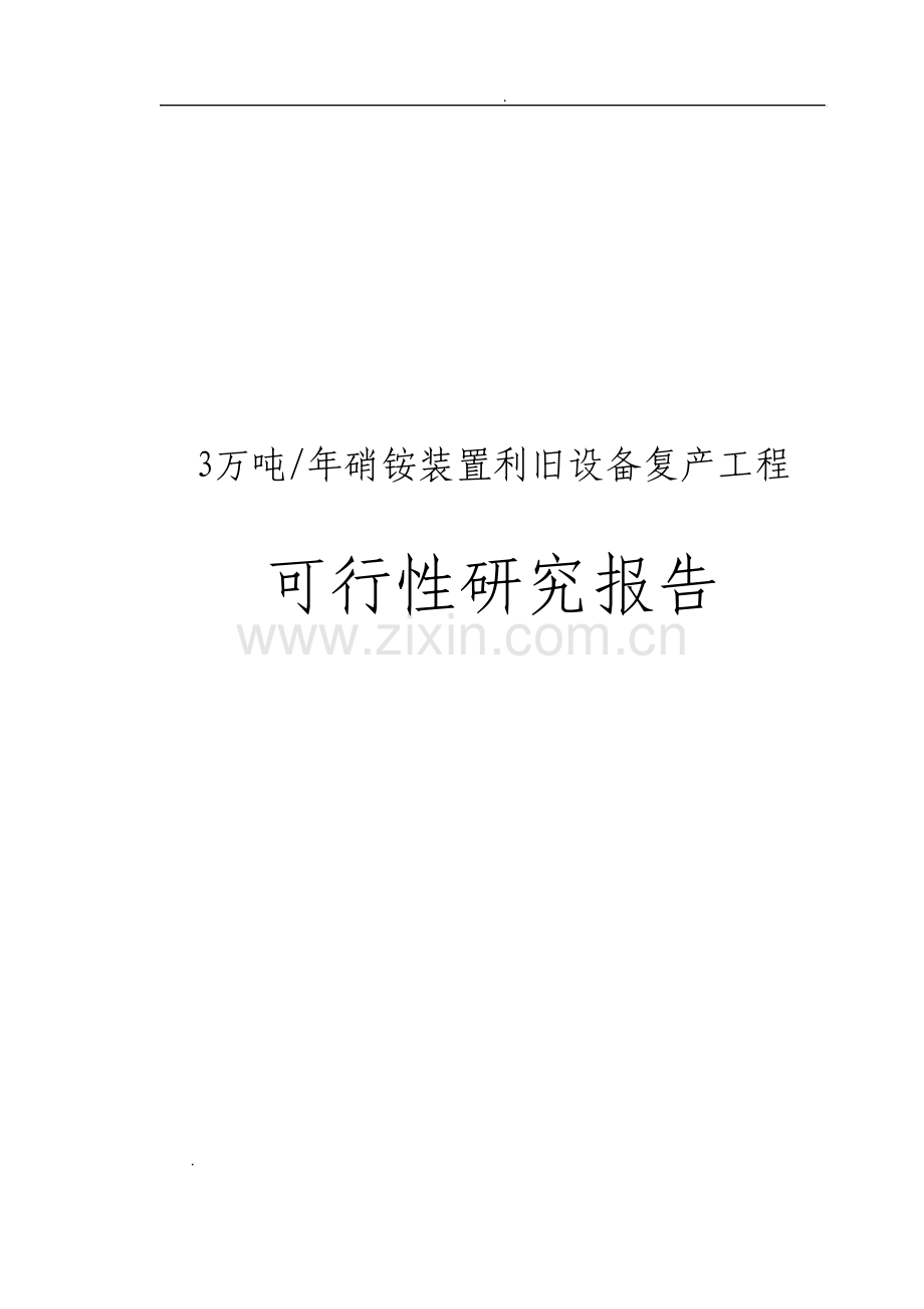 年产3万吨硝铵装置利旧设备复产工程可行性研究报告.pdf_第1页