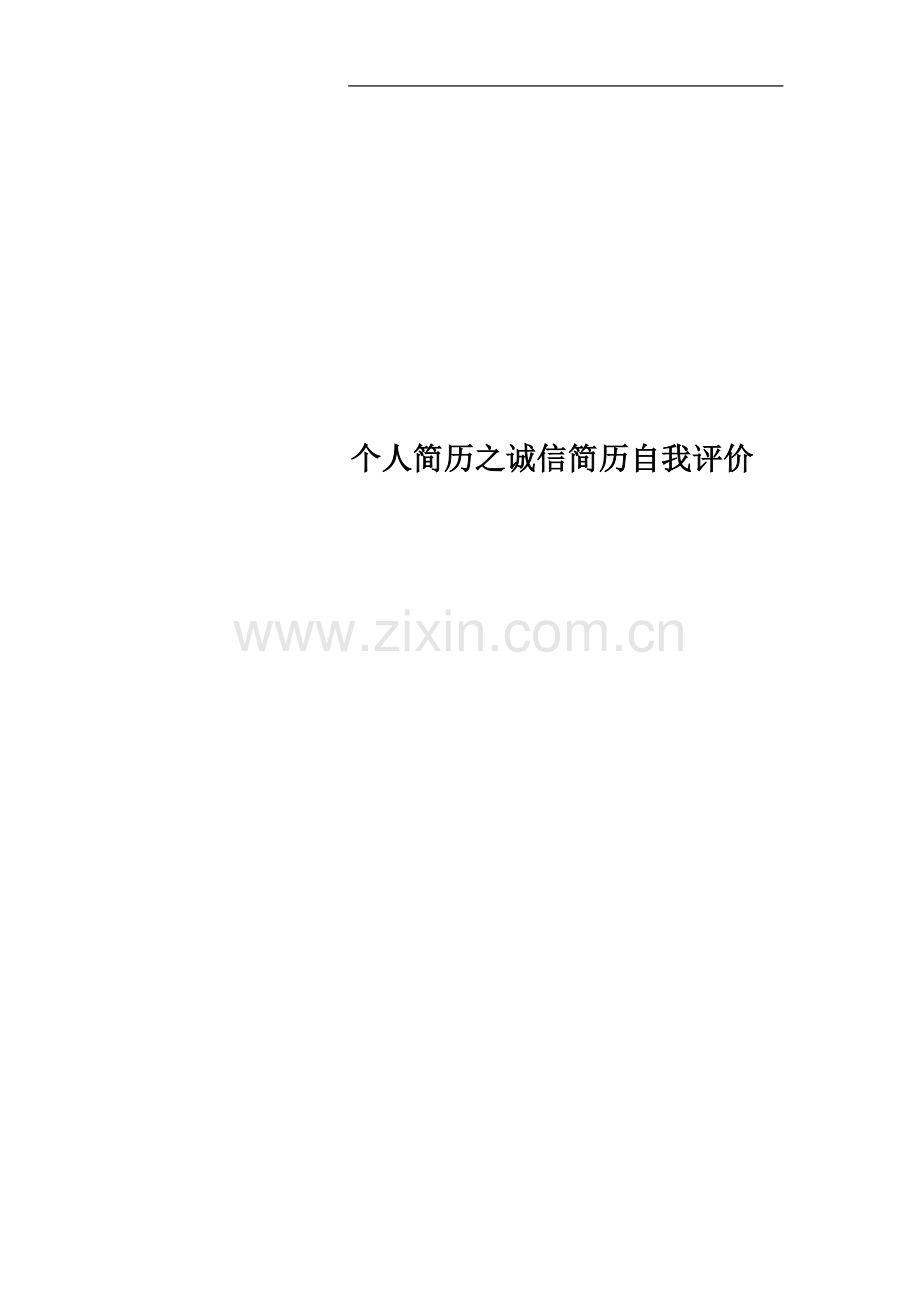 个人简历之诚信简历自我评价.docx_第1页