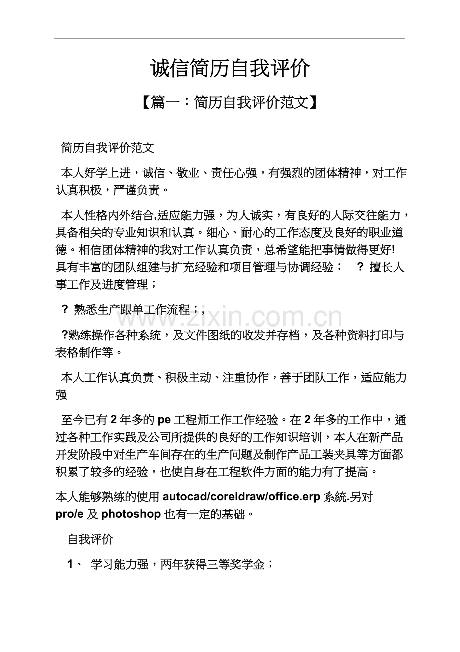 个人简历之诚信简历自我评价.docx_第2页