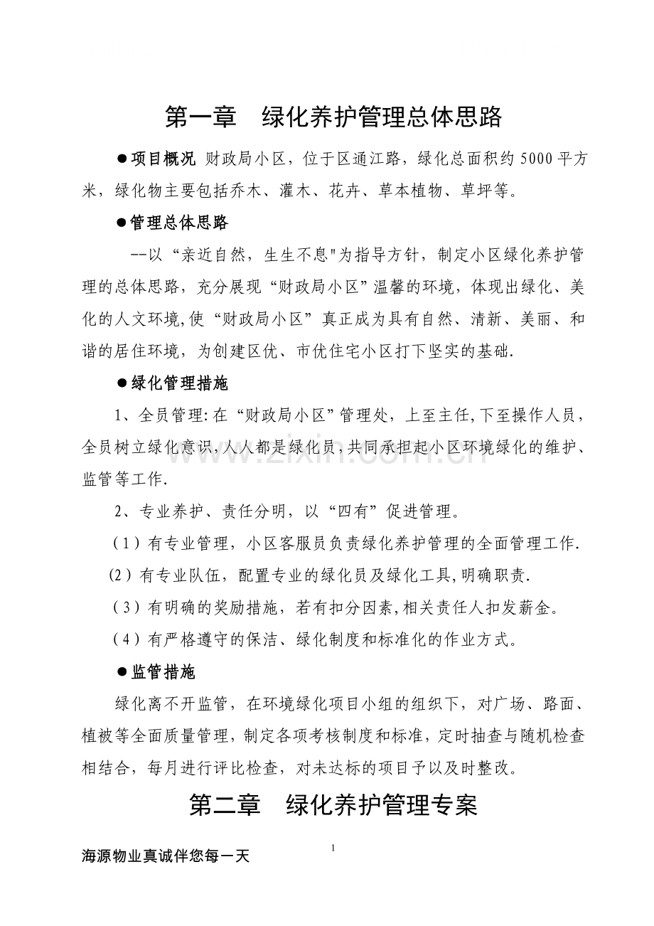 小区绿化管理方案.doc_第1页