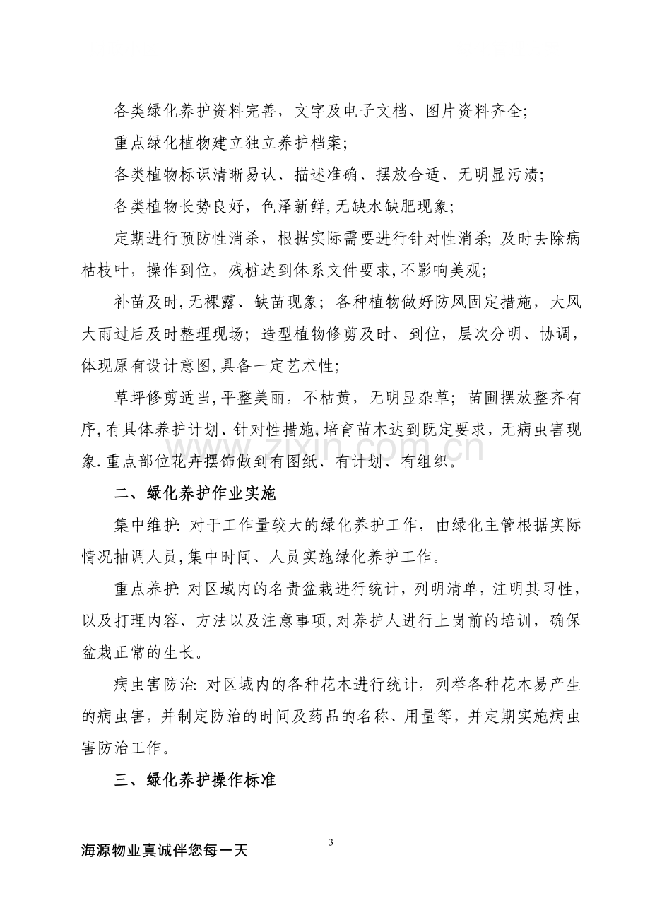 小区绿化管理方案.doc_第3页