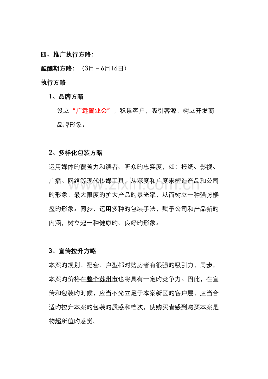 苏州新区项目提案报告行销推广策略.docx_第3页