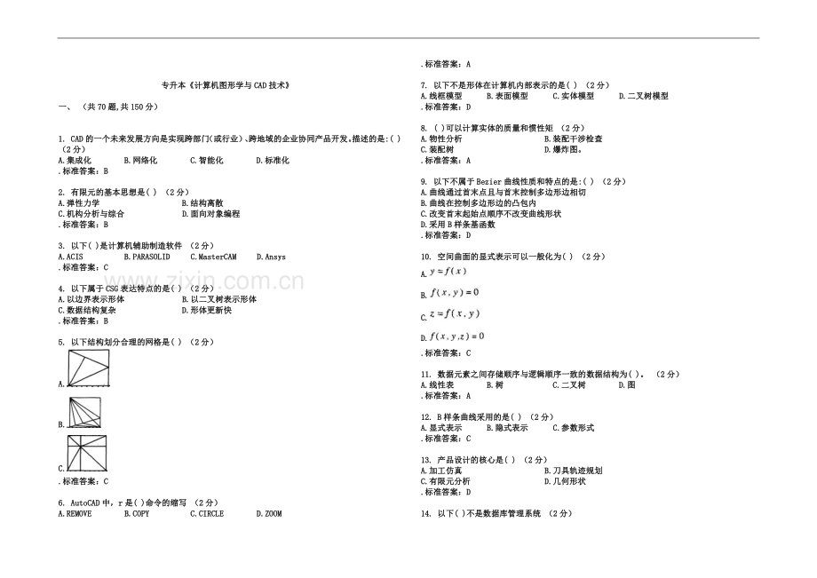 专升本《计算机图形学与CAD技术》-试卷-答案.doc_第2页