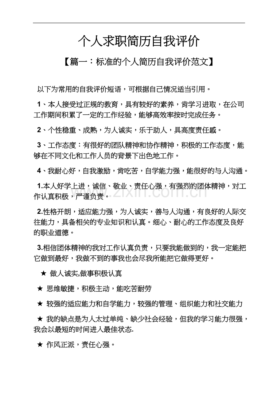 个人简历之个人求职简历自我评价.docx_第2页