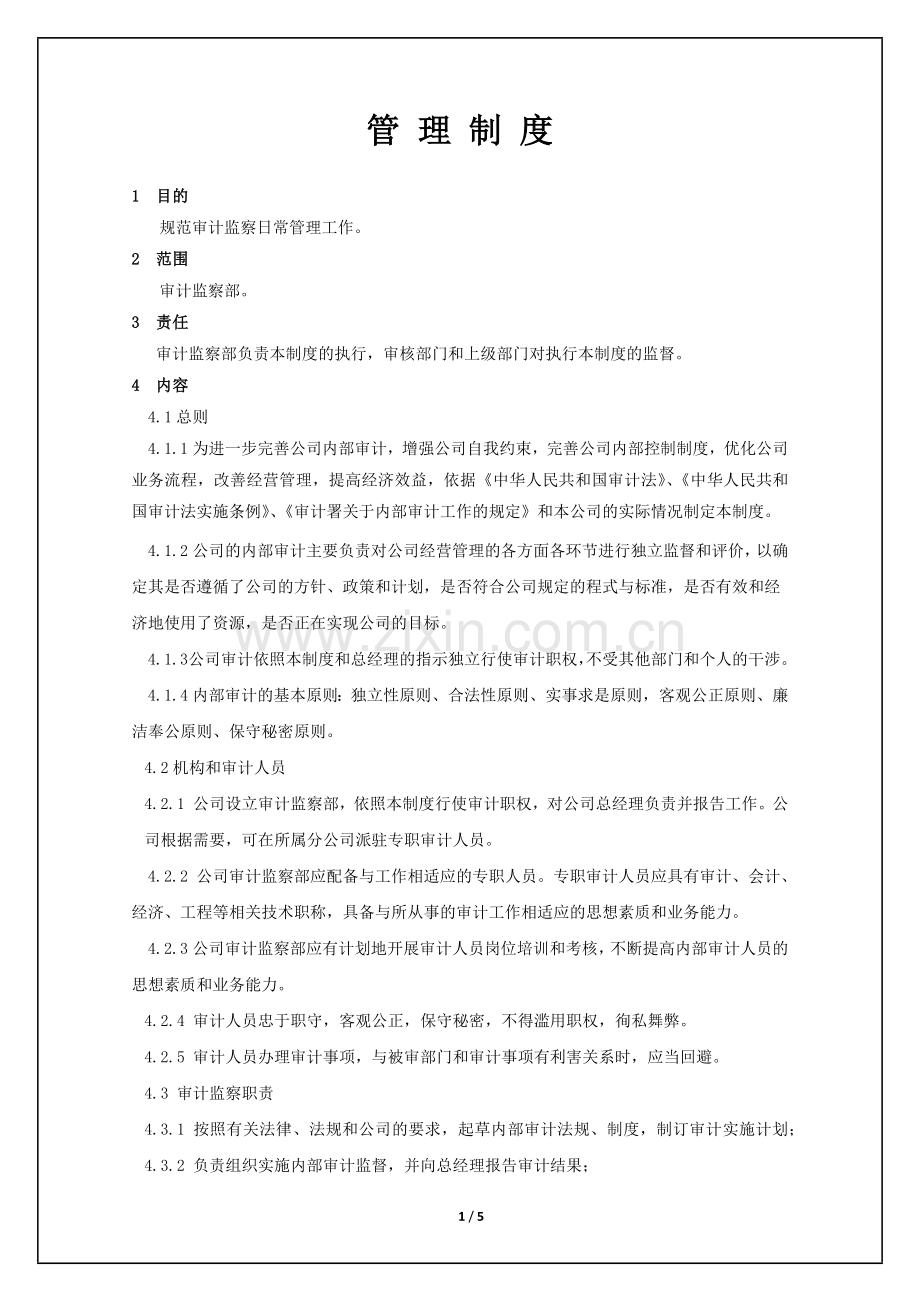 审计监察管理制度.docx_第1页