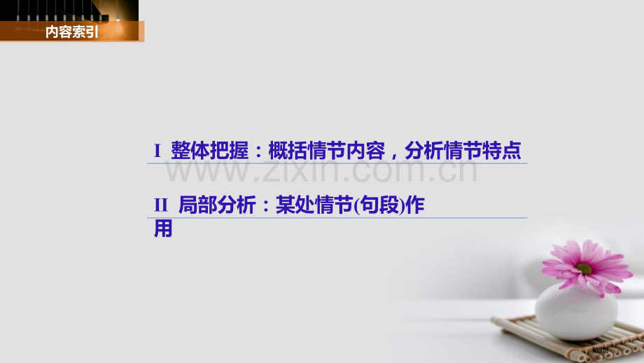 高考语文复习现代文阅读第三章文学类文本阅读-小说阅读专题三考点突破一分析情节结构市赛课公开课一等奖省.pptx_第3页