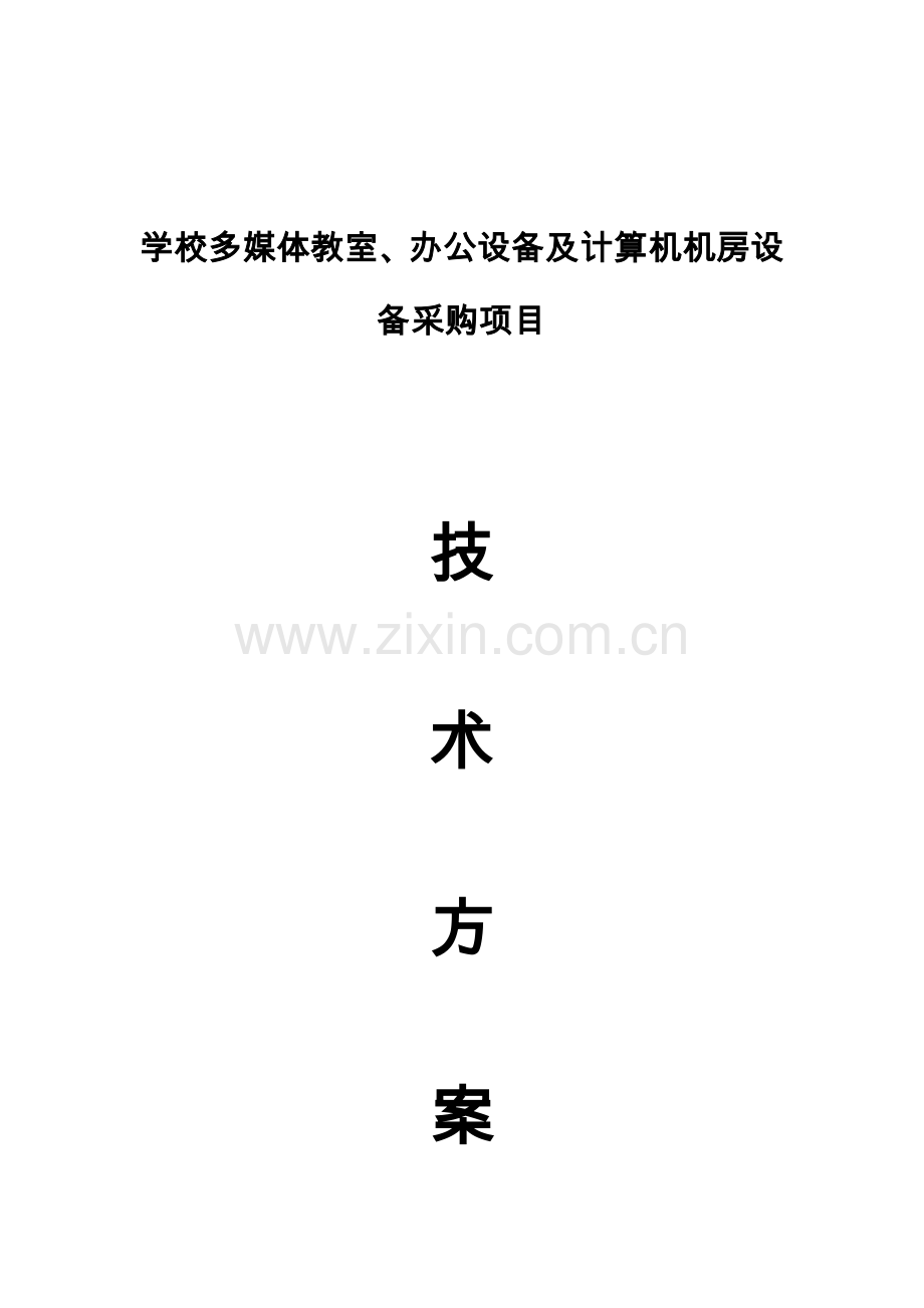 学校多媒体教室及计算机机房专项方案.doc_第1页