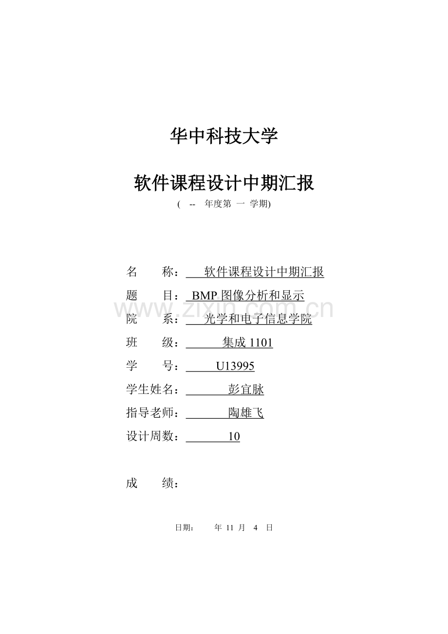 BMP软件专业课程设计中期报告集成彭宜脉.docx_第1页